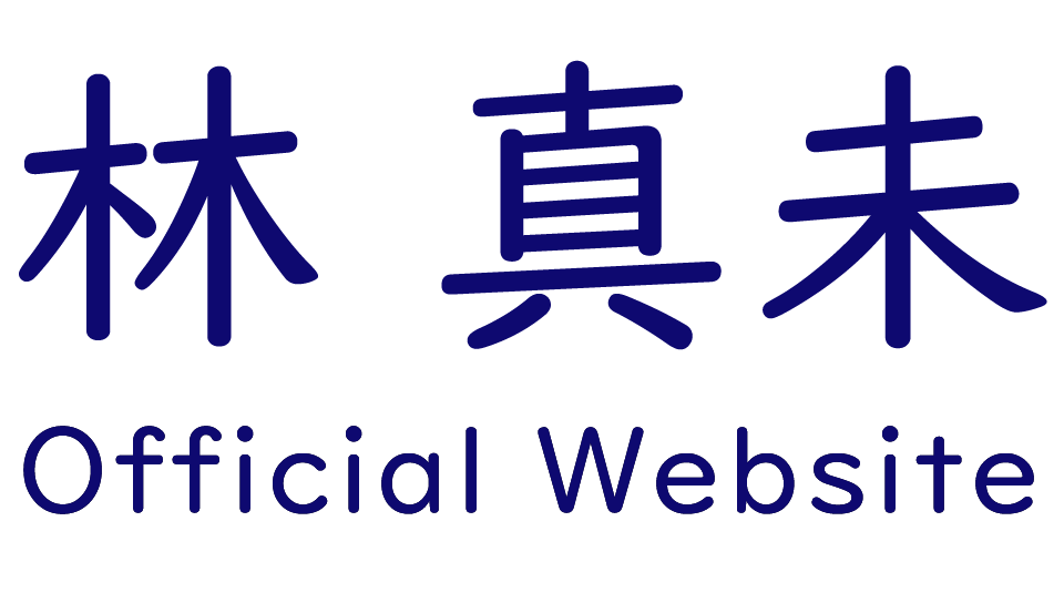 子育て／教育／家族支援　林真未オフィシャルサイト トップページへ