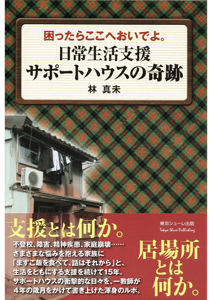 困ったらここへおいでよ。日常生活支援サポートハウスの奇跡