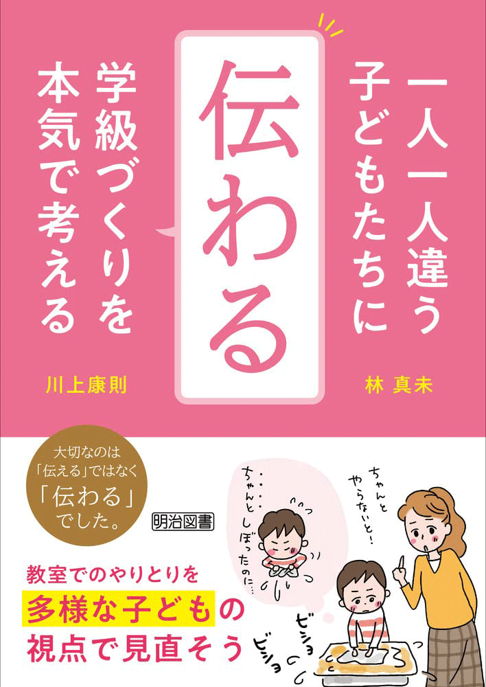 一人一人違う子どもたちに「伝わる」学級づくりを本気で考える