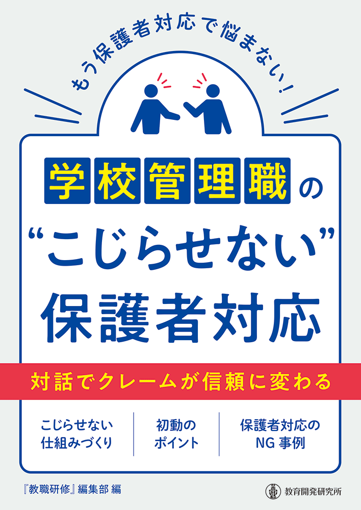 「学校管理職の”こじらせない”保護者対応――対話でクレームが信頼に変わる」