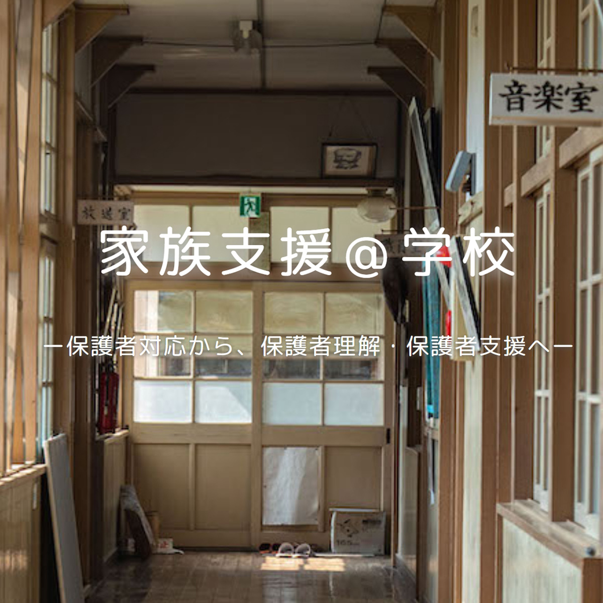 保護者対応ではなく、保護者理解・保護者支援をしたい先生方へ向けた、家族支援について解説するサイト「家族支援@学校」