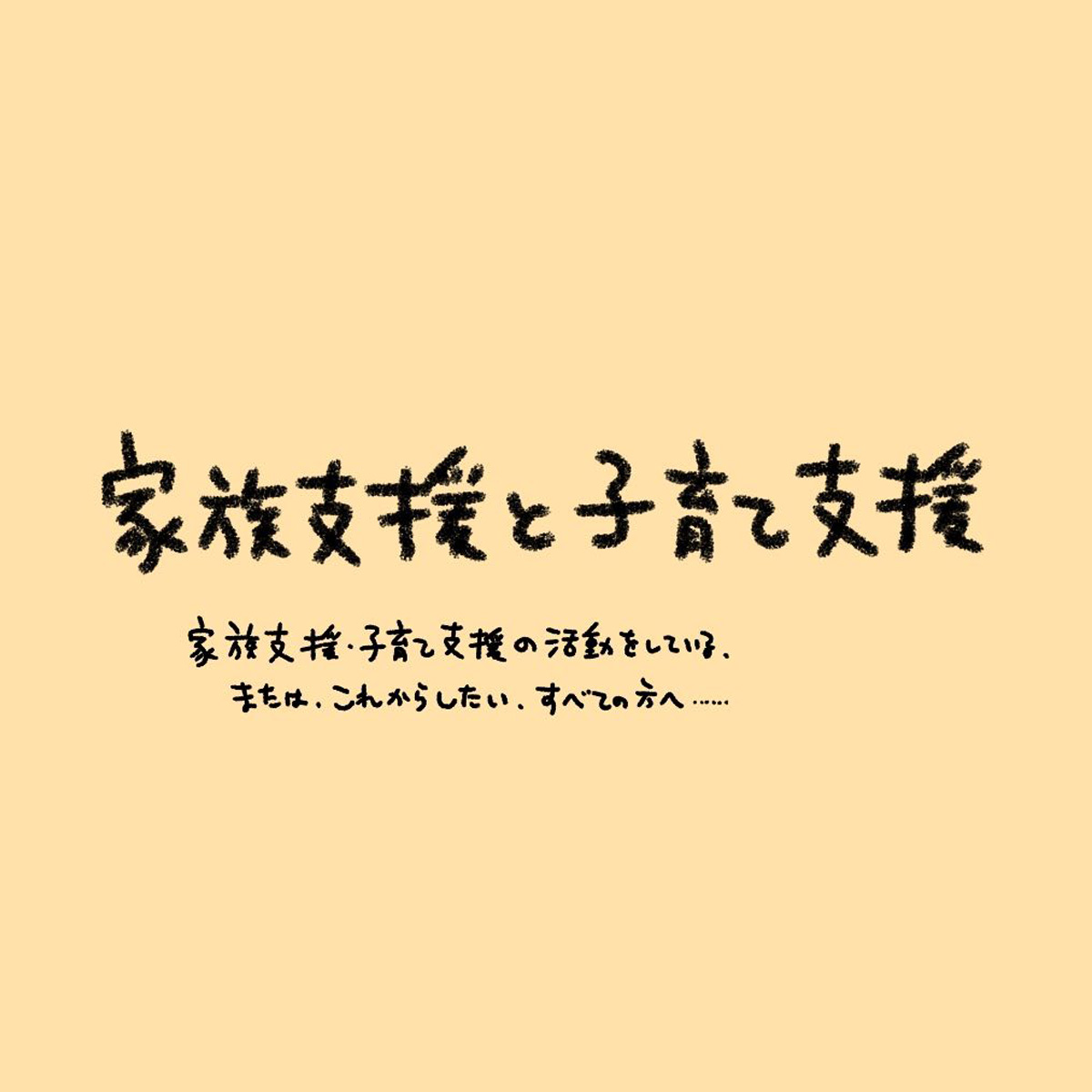 子育て支援者必見。支援者として知っておかなければならないこと、考えるべきテーマが満載です。「家族支援と子育て支援」