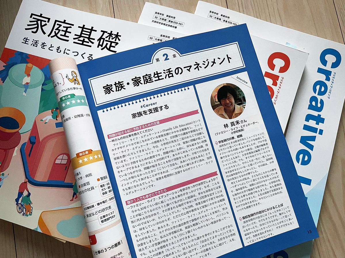 高校家庭科の教科書にインタビューが掲載されました