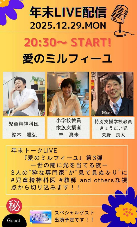 年末トークライブ 愛のミルフィーユ 第3弾